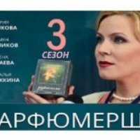 Сериал "Парфюмерша-3" (2017)