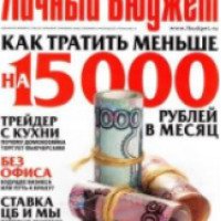 Финансовый журнал "Личный бюджет"