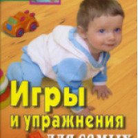 Книга "Игры и упражнения для самых маленьких" - Т.Стробыкина