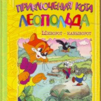 Книга "Приключения кота Леопольда" - Анатолий Резников