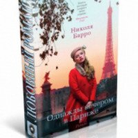 Книга "Однажды вечером в Париже" - Николя Барро
