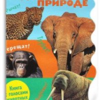 Книга с голосами животных "В дикой природе" - издательство npp OSE