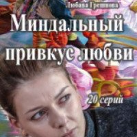 Сериал "Миндальный привкус любви" (2016)