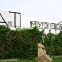Парк "Музеон" (Россия, Москва)