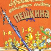 Книга "Приключения шахматного солдата Пешкина" - Ефим Чеповецкий