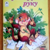 Прописи "Тренируем руку" - издательство Алтей