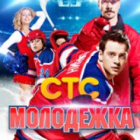 Сериал "Молодежка" (2013-2014)