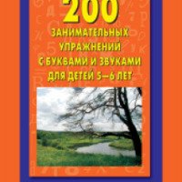 Книга "200 занимательных упражнений с буквами и звуками для детей 5 - 6 лет" - Н.Ю. Костылева