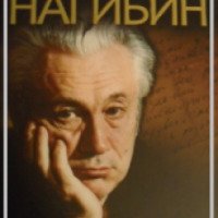 Книга "Дневник" - Юрий Нагибин