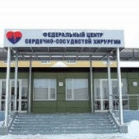 Федеральный центр сердечно-сосудистой хирургии (Россия, Челябинск)