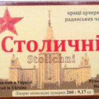 Конфеты шоколадные Ровенская кондитерская фабрика "Столичные"
