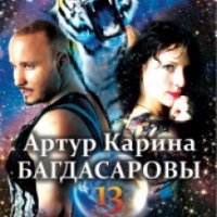 Цирковая программа "Планета 13" - цирк Юрия Никулина (Россия, Самара)