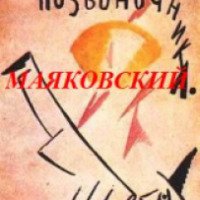 Книга "Флейта-позвоночник" - Владимир Маяковский