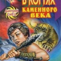 Книга "В когтях каменного века" - Дмитрий Емец