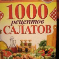 Книга "100 рецептов салатов" - С. П. Кашин