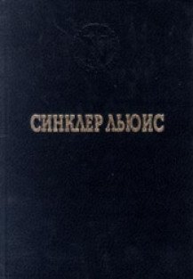 Жизненный план книга синклер