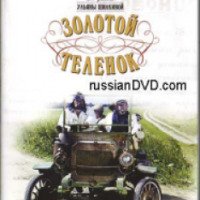 Сериал "Золотой теленок" (2005)
