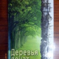 Книга "Деревья лечат" - О. М. Гаврилова