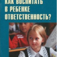 Книга "Как воспитать в ребенке ответственность?" - Татьяна Шишова