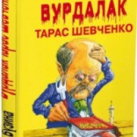 Книга "Вурдалак Тарас Шевченко" - Олесь Бузина