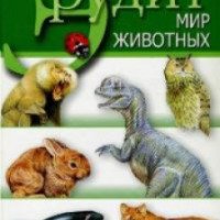 Книга "Эрудит. Мир животных" - издательство Мир книги