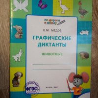 Рабочая тетрадь "Графические диктанты" для детей 5-6 лет - издательство Вако
