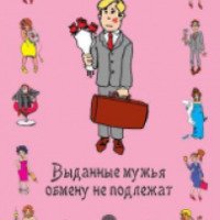 Книга "Выданные мужья обмену не подлежат" - Арина Ларина