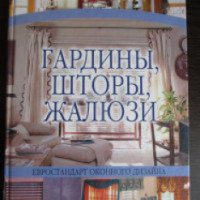 Книга "Гардины, шторы, жалюзи" - Н. В. Белов