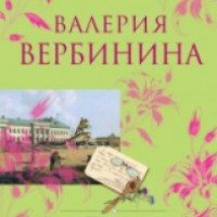 Книга "Письма императора" - Валерия Вербинина