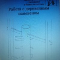 Книга "Работа с деревянным манекеном" - В.Н. Попенко