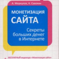 Книга "Монетизация сайта" - А.Меркулов, К. Савохин