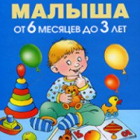 Книга "Первый учебник малыша от 6 месяцев до 3 лет" - Олеся Жукова