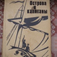 Книга "Острова и капитаны" - Владислав Крапивин