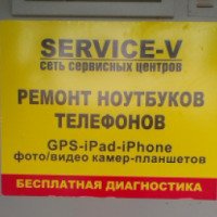 Сеть сервисных центров "Service-V" (Россия, Москва)