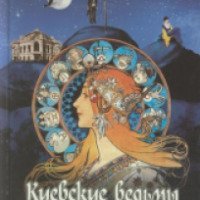 Книги "Киевские ведьмы. Выстрел в опере" - Лада Лузина