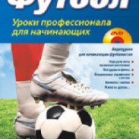 Книга "Футбол. Уроки профессионала для начинающих" - Алексей Заваров