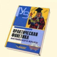 Книга "Практическая фонетика английского языка" - М.А.Соколова