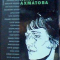 Книга "Стихотворения и поэмы" - Анна Ахматова