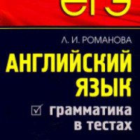 Книга "ЕГЭ. Английский язык. Грамматика и лексика" - Л. И. Романова