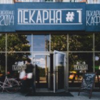Кафе "Пекарня #1" (Украина, Ровно)