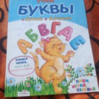 Книга "Учим буквы с Муркой и Барсиком" - издательство Стрекоза