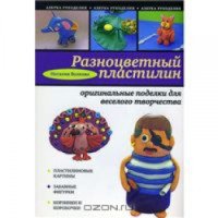 Книга "Азбука рукоделия: Разноцветный пластилин" - Наталия Волкова