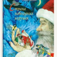 Книга "Страна новогодних игрушек" - Елена Ракитина