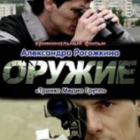 Фильм "Оружие" (2012)