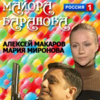 Фильм "Личное дело майора Баранова" (2012)