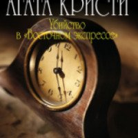 Книга "Восточный экспресс" - Агата Кристи