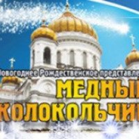 Новогоднее представление "Медный колокольчик" в Храме Христа Спасителя (Россия, Москва)