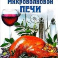 Книга "Блюда из микроволновой печи" - Воробьева Т. М., Агапова С. А