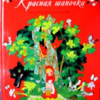 Книга "Красная шапочка" - издательский дом Комсомольская правда