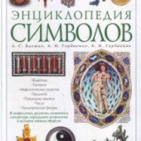 Книга "Энциклопедия символов" - Л. С. Баешко, А. Н. Гордиенко, А. Н. Гордиенко